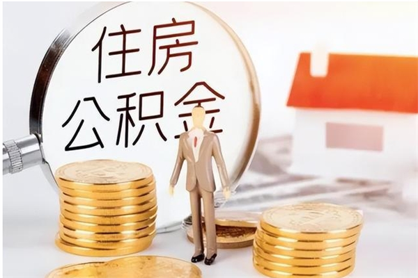 本溪申请住房公积金贷款的条件（住房公积金贷款申请流程）