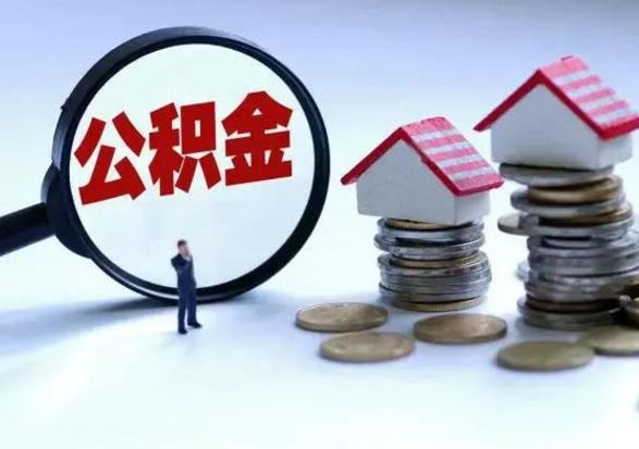 本溪怎么取5000公积金（公积金提取8400教程）